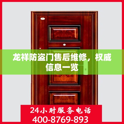 龙祥防盗门售后维修，权威信息一览