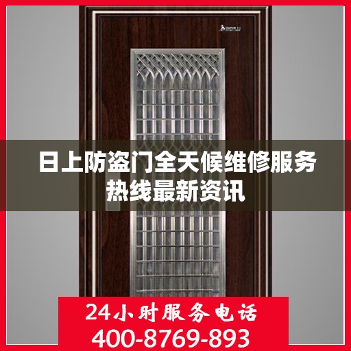 日上防盗门全天候维修服务热线最新资讯