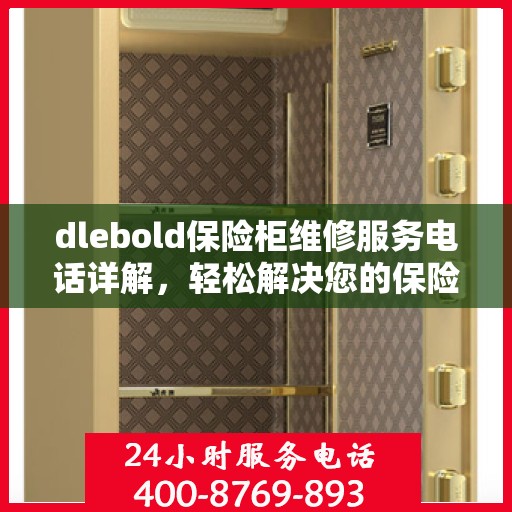 dlebold保险柜维修服务电话详解，轻松解决您的保险柜问题