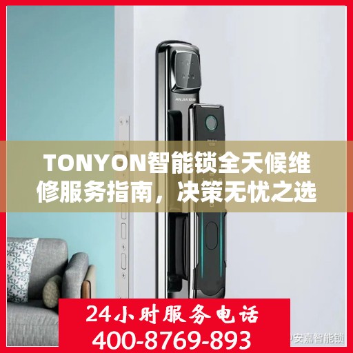 TONYON智能锁全天候维修服务指南，决策无忧之选