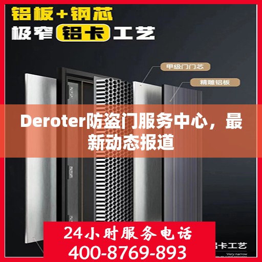 Deroter防盗门服务中心，最新动态报道