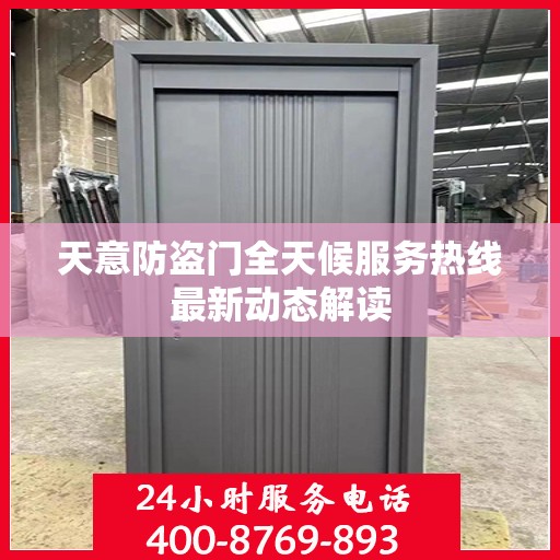 天意防盗门全天候服务热线最新动态解读