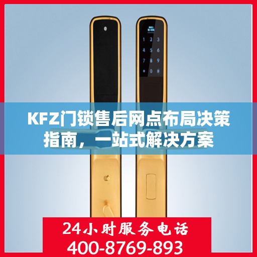 KFZ门锁售后网点布局决策指南，一站式解决方案
