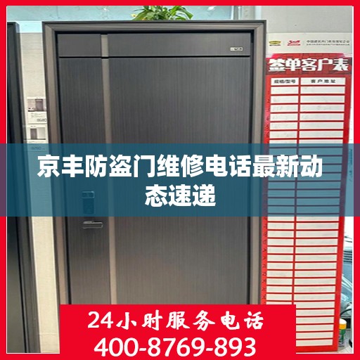 京丰防盗门维修电话最新动态速递