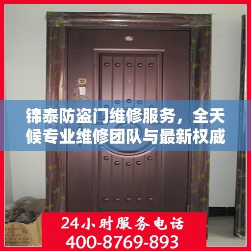 锦泰防盗门维修服务，全天候专业维修团队与最新权威推荐电话