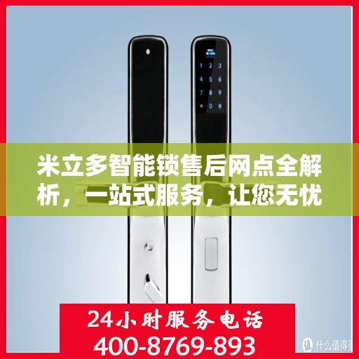 米立多智能锁售后网点全解析，一站式服务，让您无忧！