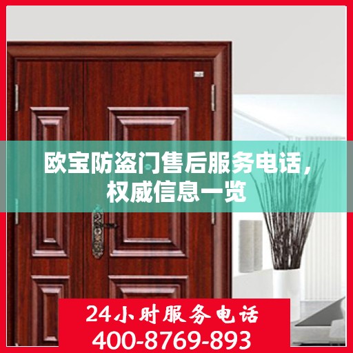 欧宝防盗门售后服务电话，权威信息一览