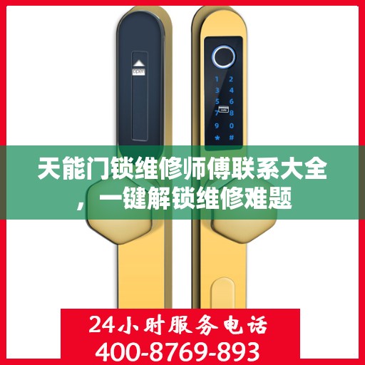 天能门锁维修师傅联系大全，一键解锁维修难题