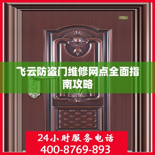 飞云防盗门维修网点全面指南攻略