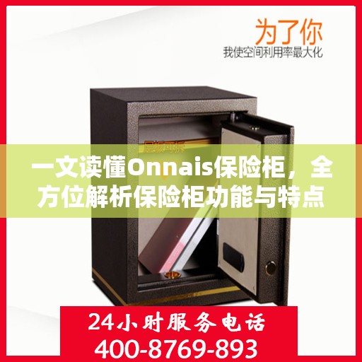 一文读懂Onnais保险柜，全方位解析保险柜功能与特点