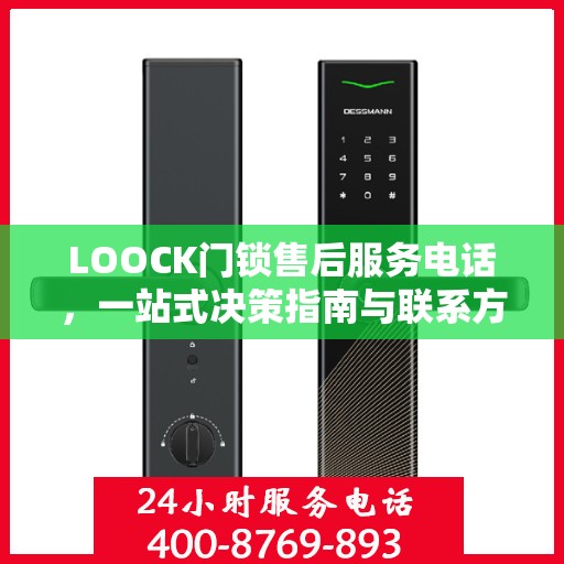 LOOCK门锁售后服务电话，一站式决策指南与联系方式大全