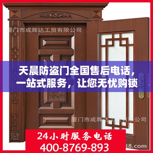 天晨防盗门全国售后电话，一站式服务，让您无忧购锁！