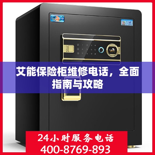艾能保险柜维修电话，全面指南与攻略