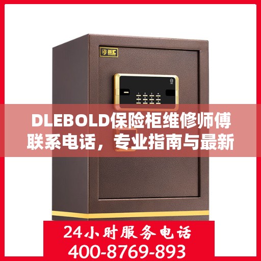 DLEBOLD保险柜维修师傅联系电话，专业指南与最新维修攻略