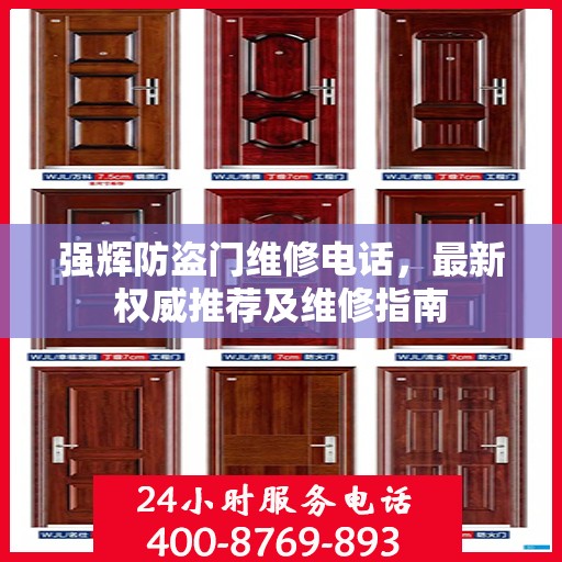 强辉防盗门维修电话，最新权威推荐及维修指南