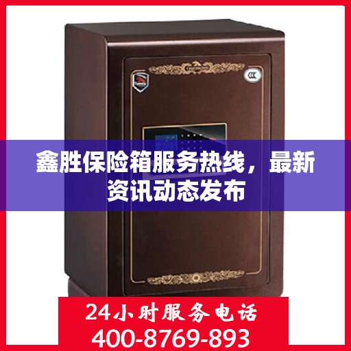 鑫胜保险箱服务热线，最新资讯动态发布