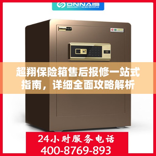 超翔保险箱售后报修一站式指南，详细全面攻略解析