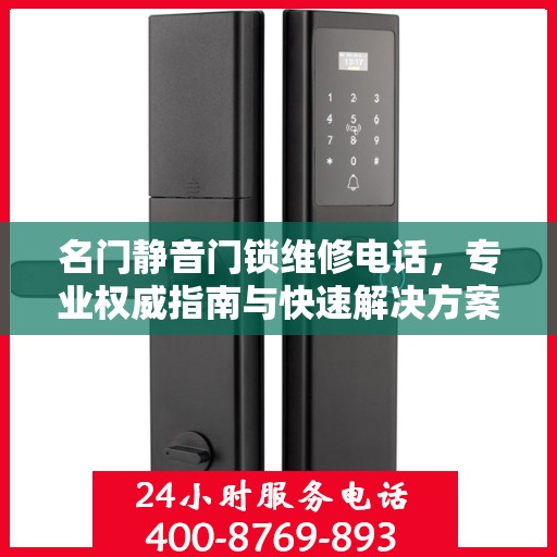 名门静音门锁维修电话，专业权威指南与快速解决方案