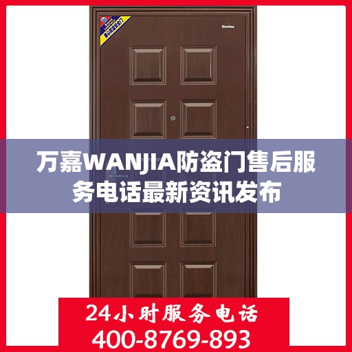 万嘉WANJIA防盗门售后服务电话最新资讯发布