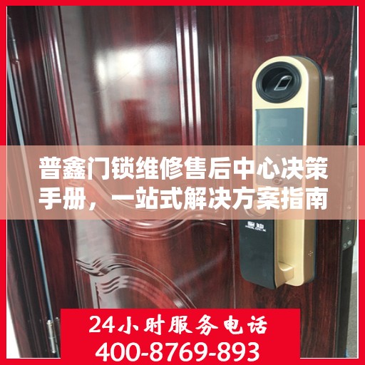 普鑫门锁维修售后中心决策手册，一站式解决方案指南