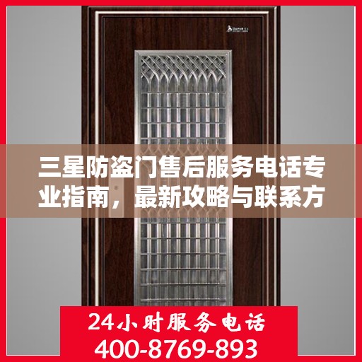 三星防盗门售后服务电话专业指南，最新攻略与联系方式