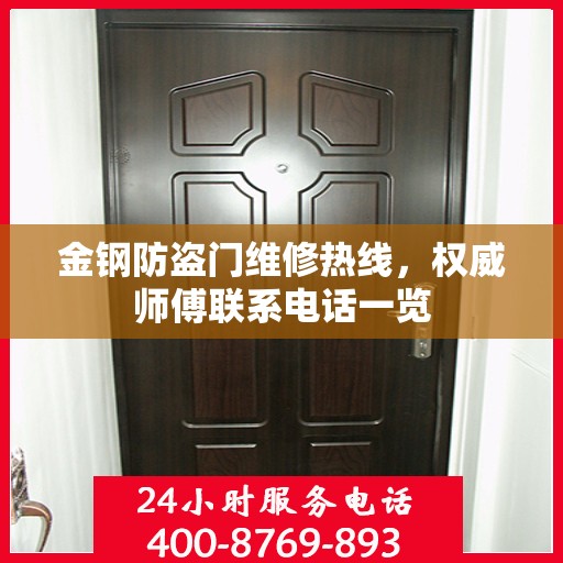 金钢防盗门维修热线，权威师傅联系电话一览