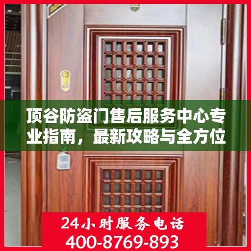 顶谷防盗门售后服务中心专业指南，最新攻略与全方位服务支持