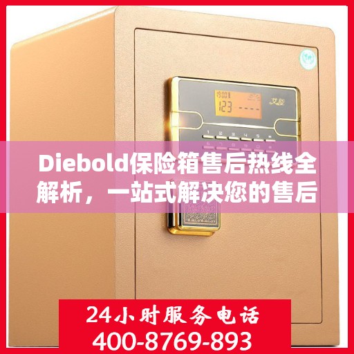 Diebold保险箱售后热线全解析，一站式解决您的售后需求