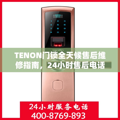 TENON门锁全天候售后维修指南，24小时售后电话全攻略