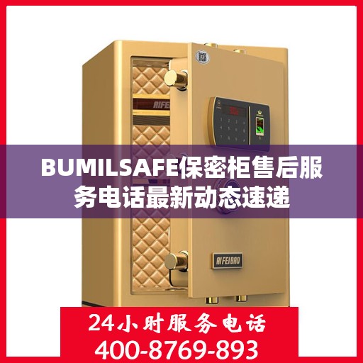 BUMILSAFE保密柜售后服务电话最新动态速递