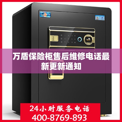 万盾保险柜售后维修电话最新更新通知