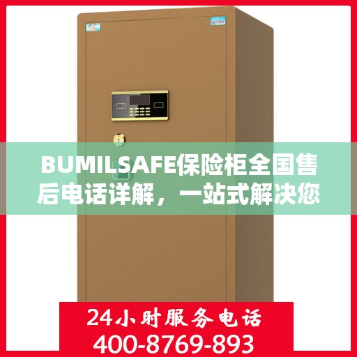 BUMILSAFE保险柜全国售后电话详解，一站式解决您的服务需求