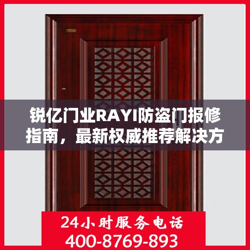 锐亿门业RAYI防盗门报修指南，最新权威推荐解决方案