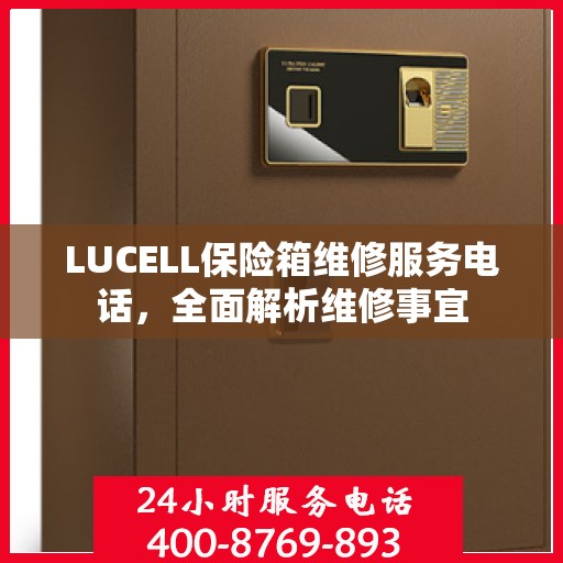 LUCELL保险箱维修服务电话，全面解析维修事宜