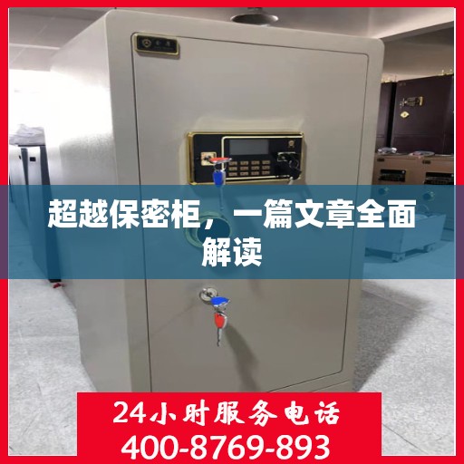 超越保密柜，一篇文章全面解读