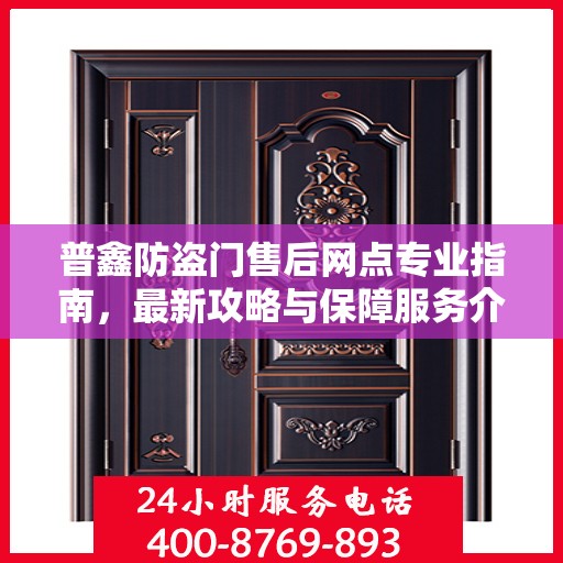 普鑫防盗门售后网点专业指南，最新攻略与保障服务介绍