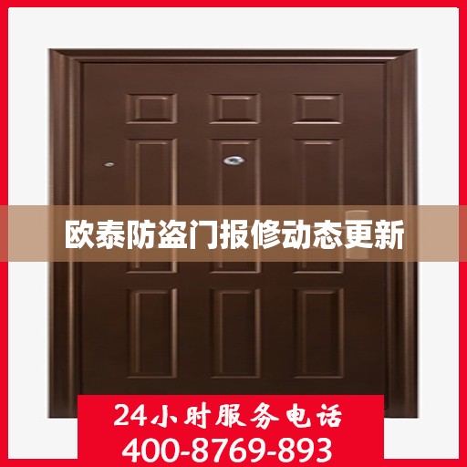 欧泰防盗门报修动态更新