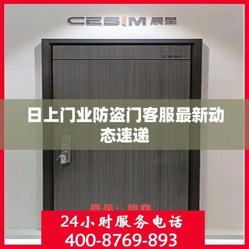 日上门业防盗门客服最新动态速递