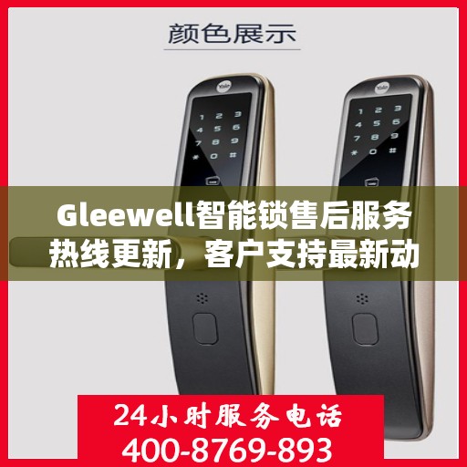 Gleewell智能锁售后服务热线更新，客户支持最新动态