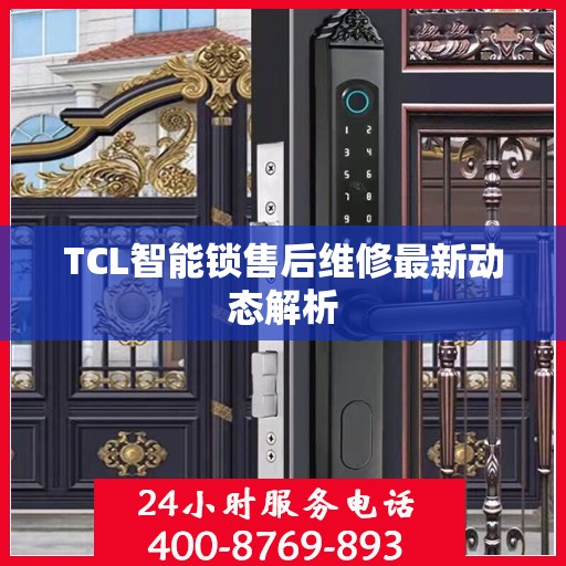 TCL智能锁售后维修最新动态解析