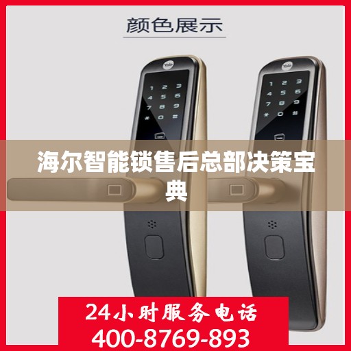 海尔智能锁售后总部决策宝典