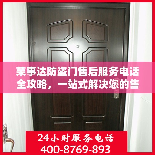 荣事达防盗门售后服务电话全攻略，一站式解决您的售后需求