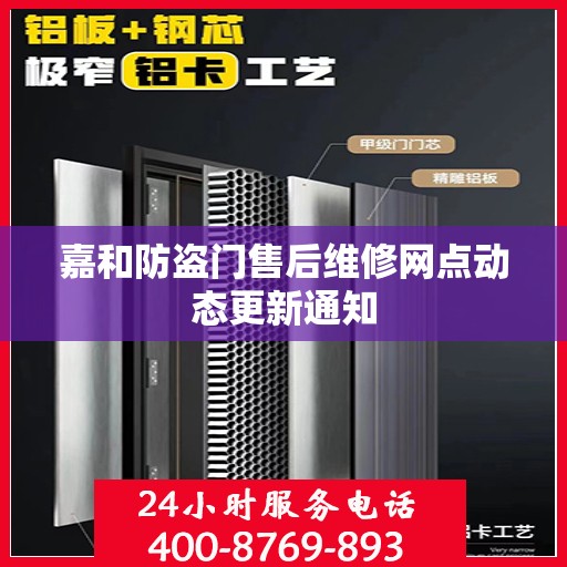 嘉和防盗门售后维修网点动态更新通知