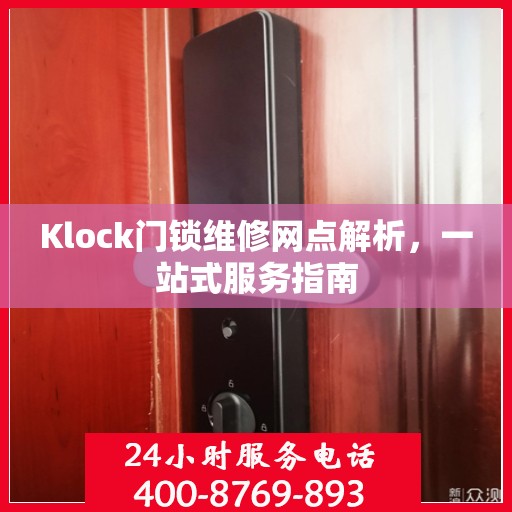 Klock门锁维修网点解析，一站式服务指南