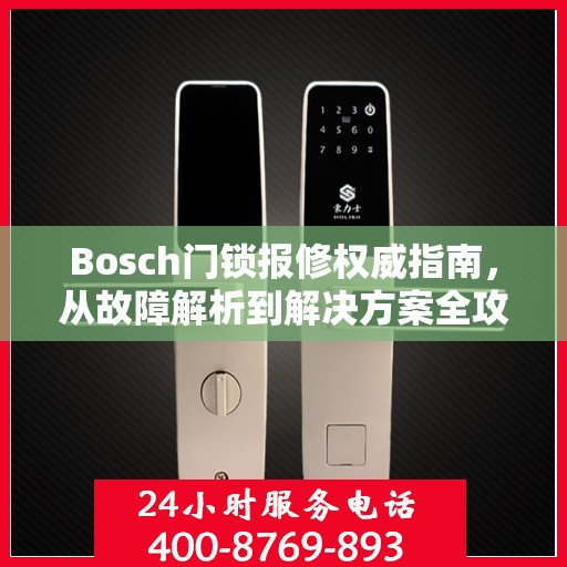 Bosch门锁报修权威指南，从故障解析到解决方案全攻略