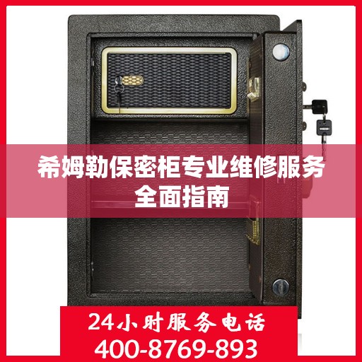 希姆勒保密柜专业维修服务全面指南