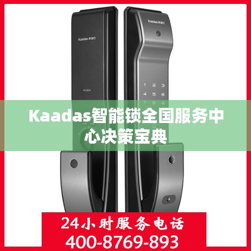 Kaadas智能锁全国服务中心决策宝典