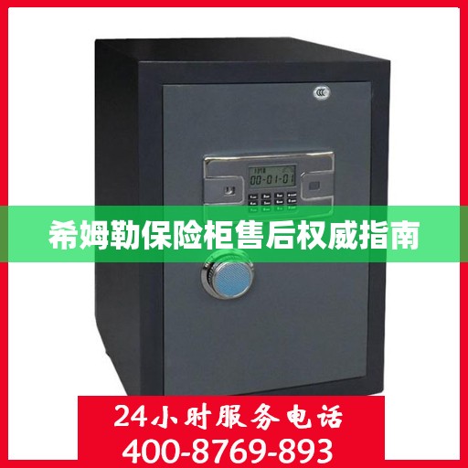 希姆勒保险柜售后权威指南