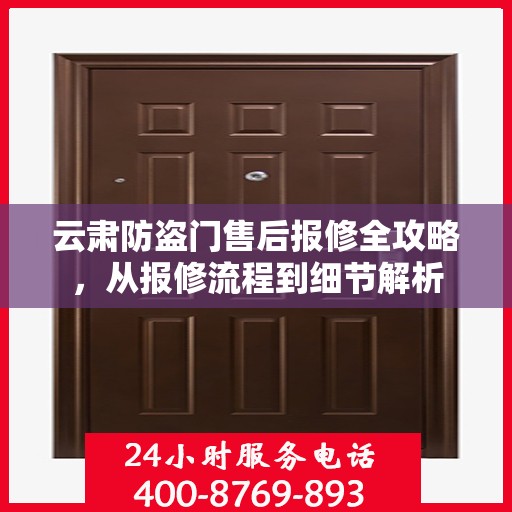 云肃防盗门售后报修全攻略，从报修流程到细节解析