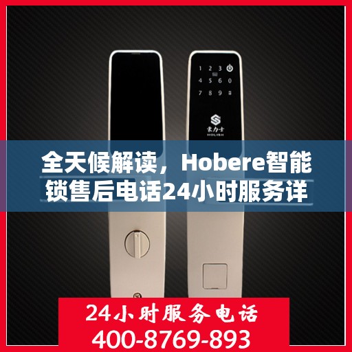 全天候解读，Hobere智能锁售后电话24小时服务详解